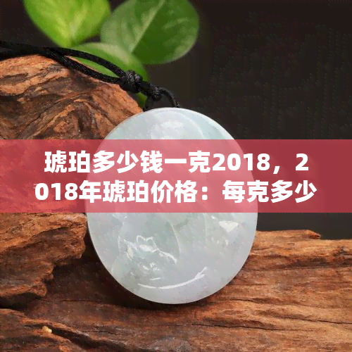 俄罗斯琥珀多少钱一克-俄罗斯琥珀多少钱一克价格