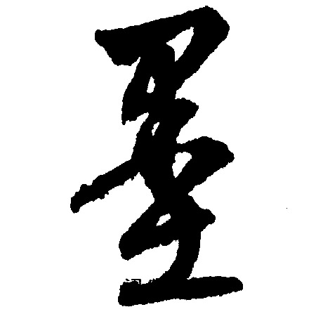 墨字多少画-墨这个字一共几画