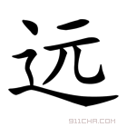 远字多少画-繁体远字多少画