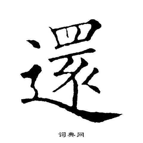 还字多少笔画-字多少笔画合适