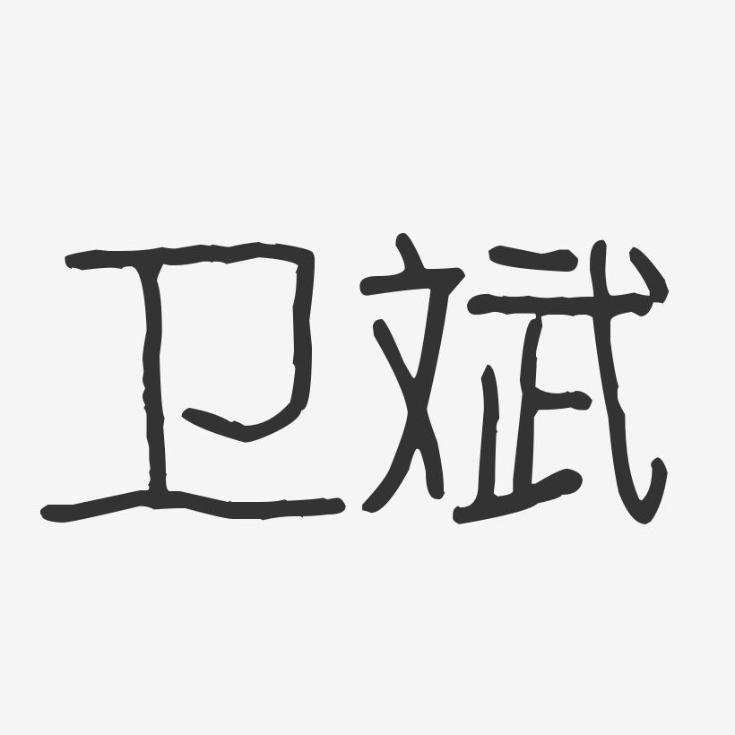 斌多少画-斌多少画康熙字典