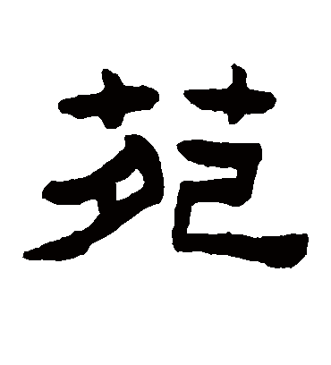 苑字多少画-苑字多少画?