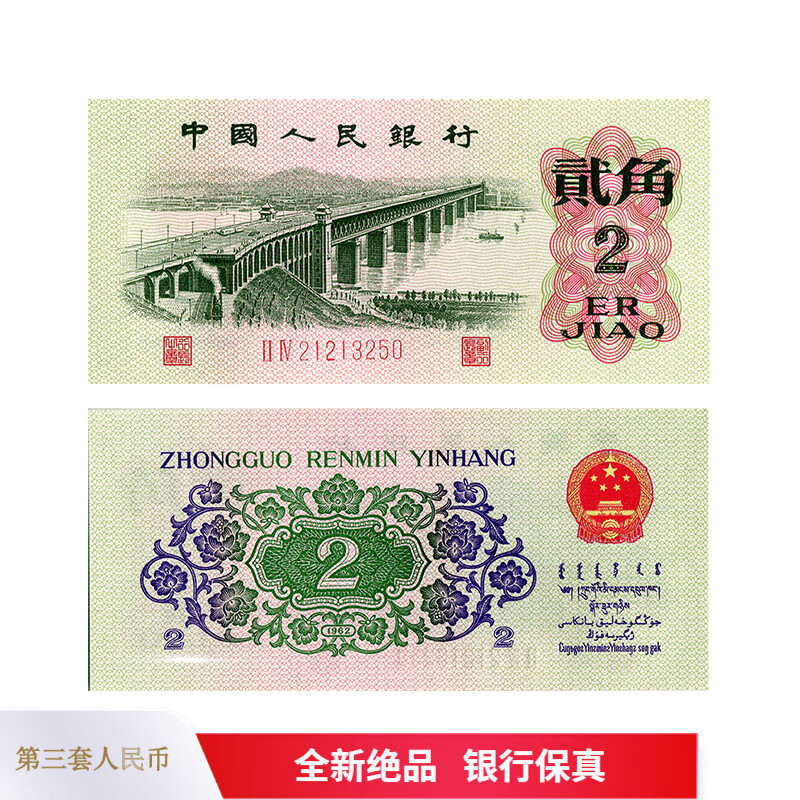 1962年2角纸币值多少钱一张-1962年2角纸币值多少钱市场价格20