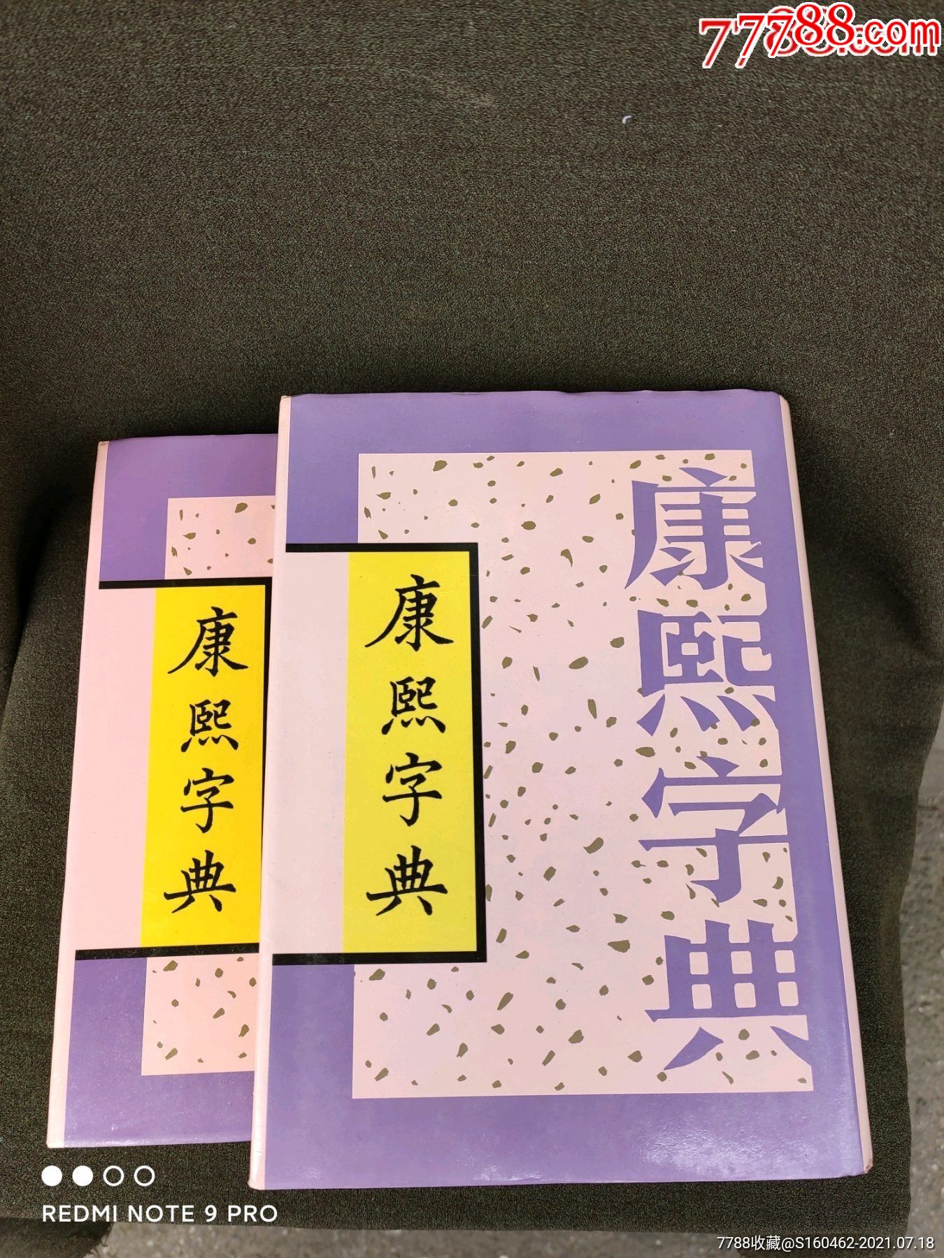 康熙字典多少钱一套-康熙字典的价值多少钱