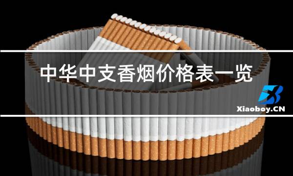 小盒中华多少钱-小盒中华烟多少钱