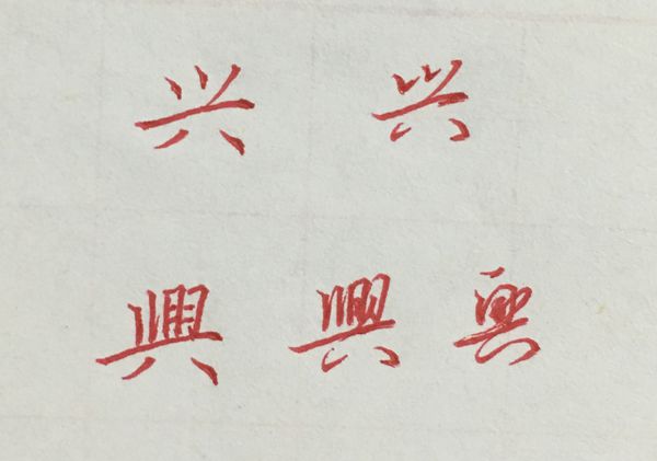 兴字多少画-兴字多少画有争议的字