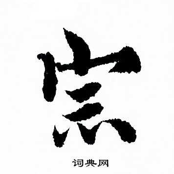 宗字多少画-康熙字典宗字多少画