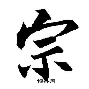 宗字多少画-康熙字典宗字多少画