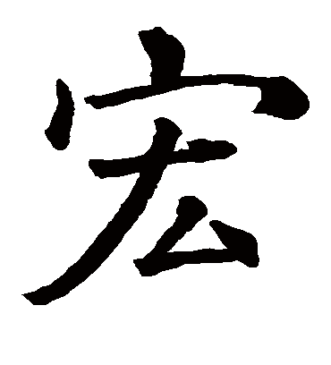 宏字多少画-宏字多少画姓名数理