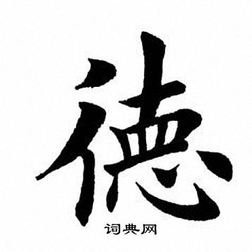 德字多少笔画-康熙字典德字多少笔画