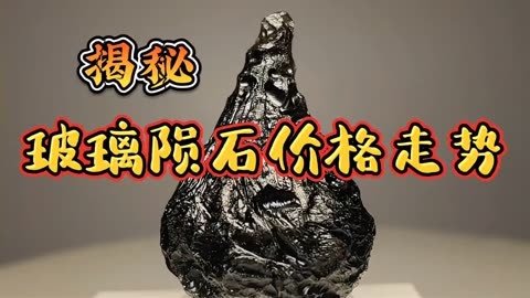 殒石价格-殒石值钱吗?