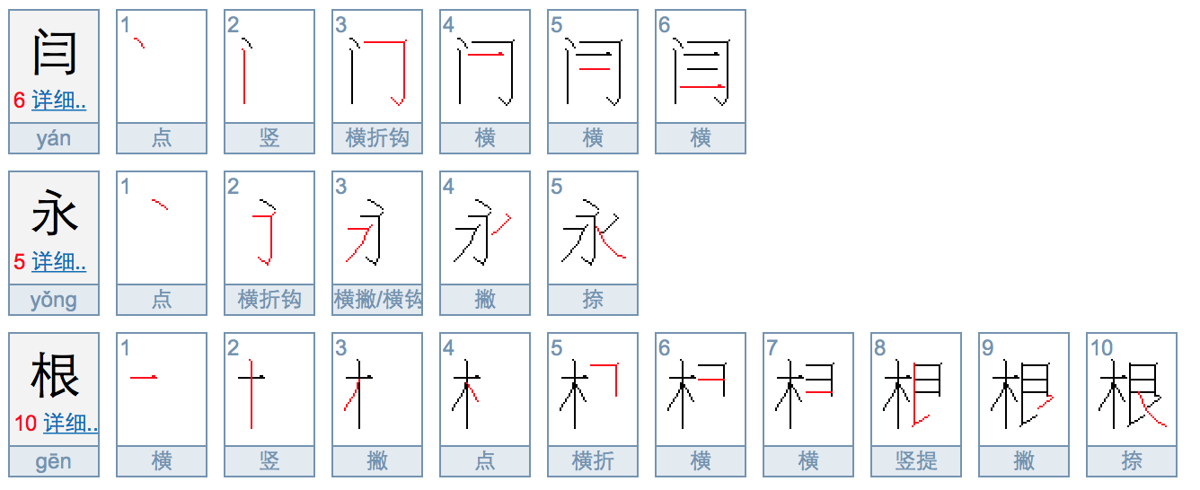 根字多少画-根这个字一共多少画