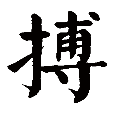 博字多少笔画-博字多少笔画五行属性