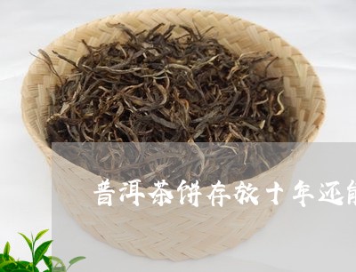 十年的普洱茶饼多少钱-十年普洱茶饼多少钱一饼