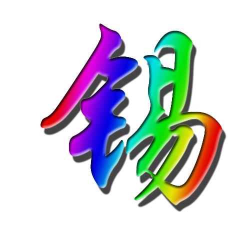 锡字多少画-锡多少画五行属什么