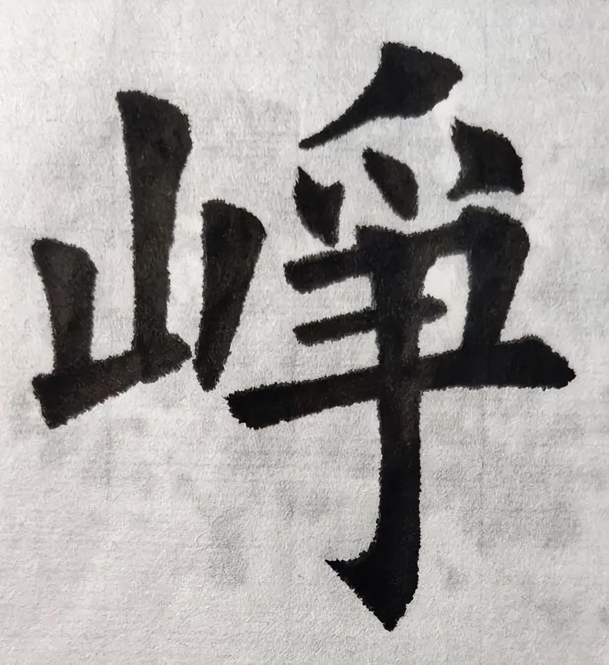 峥字多少画-峥字的繁体字多少画