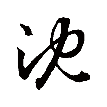 沈字多少画-沈字共有多少笔画