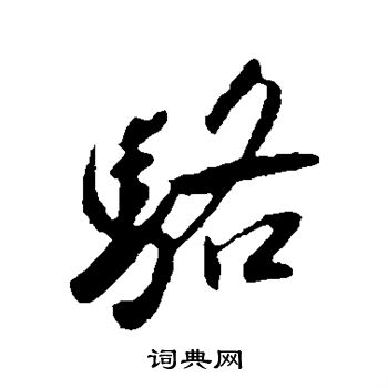 骆字多少画-骆字有多少画