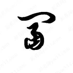 富字多少画-富字几画多少笔画