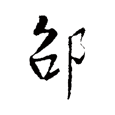 邵字多少画-邵字一共几画