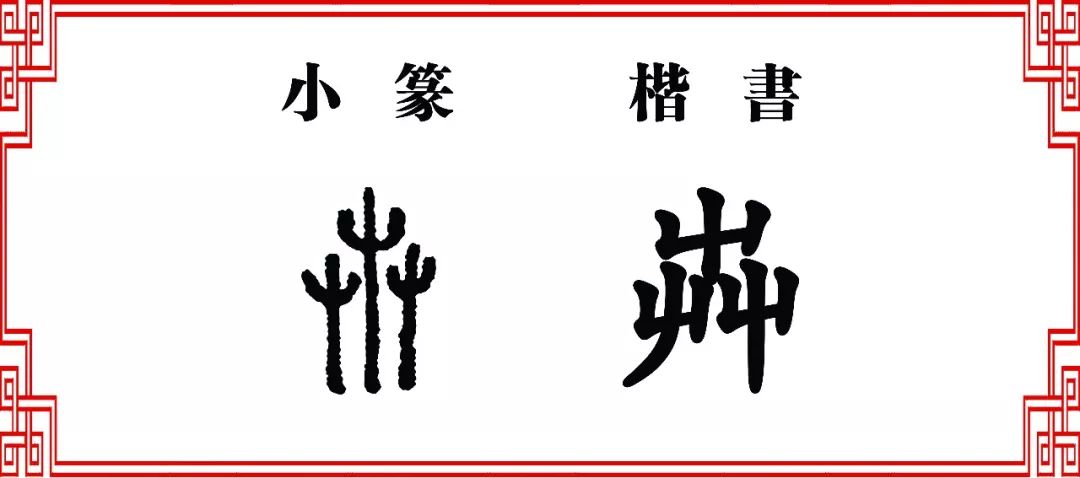 卉字多少画-卉字多少画康熙字典