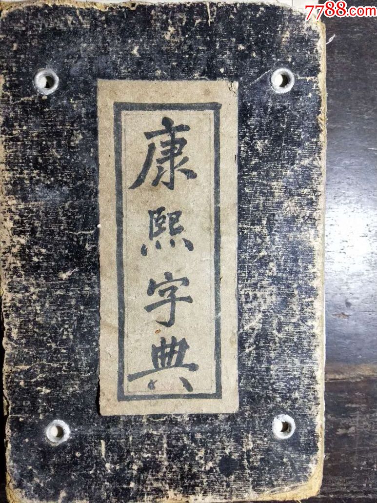 康熙字典多少钱一本-康熙字典多少钱一本老书