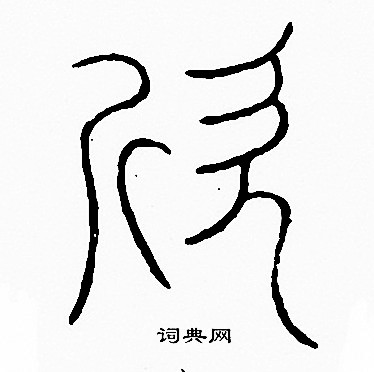 欣字多少画-欣字多少画笔写