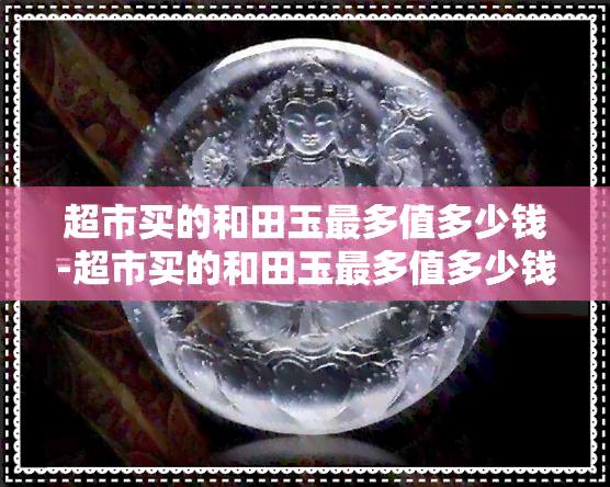 和田玉籽料价格一克多少钱-和田玉籽料价格一克多少钱啊