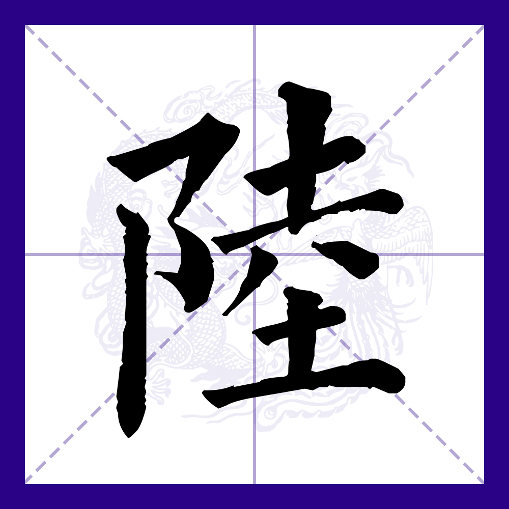 陆字多少笔画-陆这个字一共多少笔画