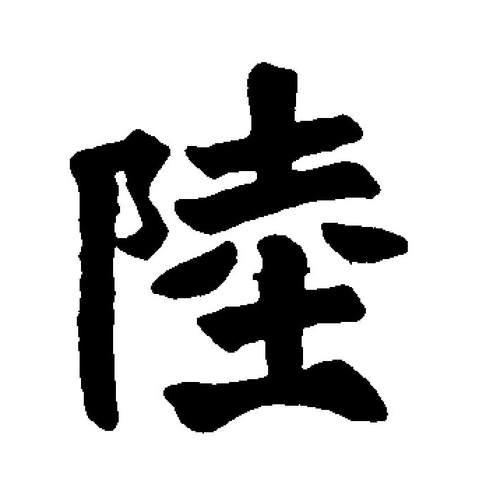 陆字多少笔画-陆这个字一共多少笔画