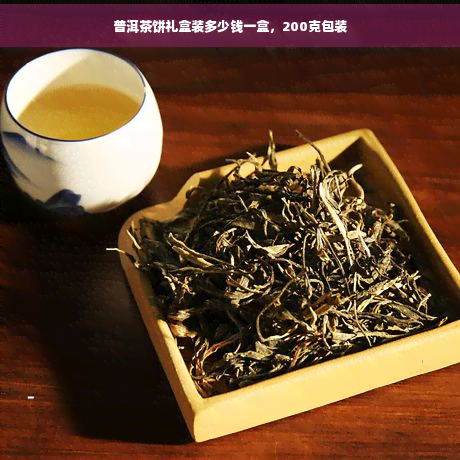 普洱茶饼多少钱-胖东来普洱茶饼多少钱