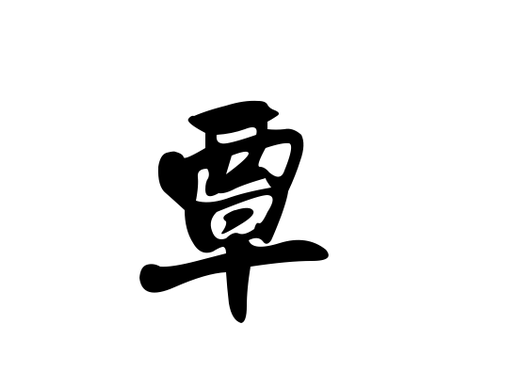 覃字多少画-覃这个字几画