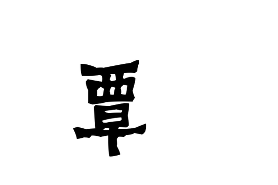 覃字多少画-覃这个字几画