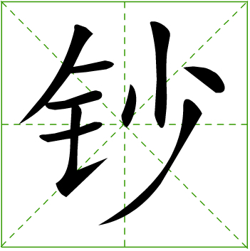 钱字多少笔画-钱字多少笔画啊