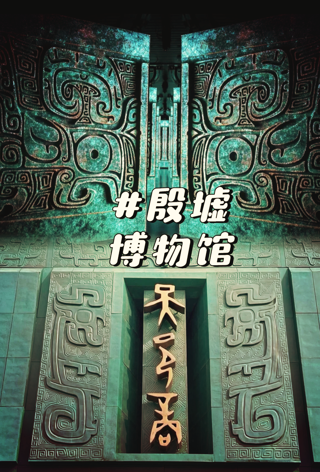 安阳殷墟门票多少钱-安阳殷墟门票多少钱一张要身份证么