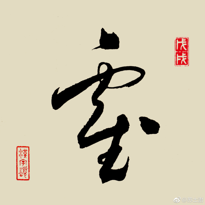 霍字多少画-霍这个字共有多少画