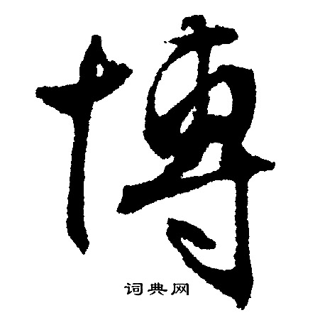 博字多少画-博字多少画五行属什么属性的字