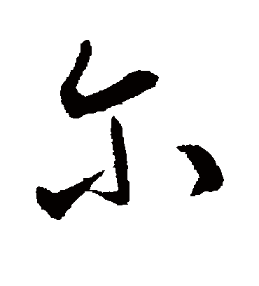 尔字多少画-尔字多少画笔