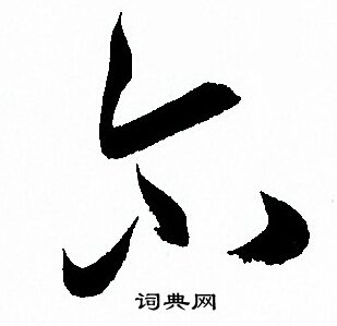 尔字多少画-尔字多少画笔