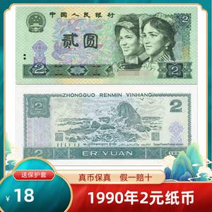 1990年的两元纸币值多少钱-1990年的两元纸币值多少钱现在