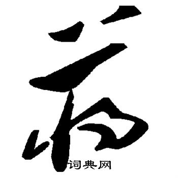 蒋字多少画-蒋字一共几画怎么写