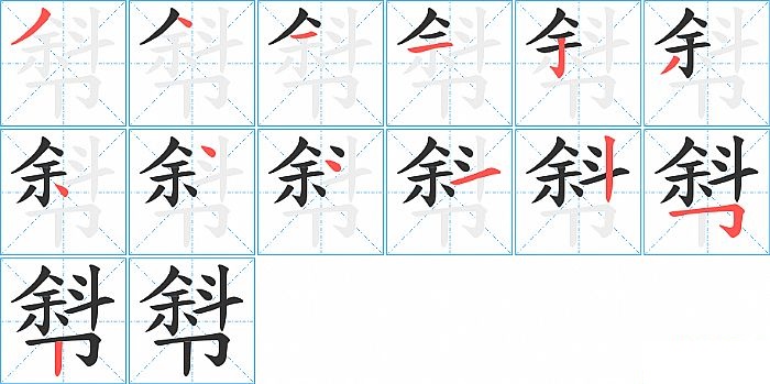 余字多少笔画-余字多少笔画?