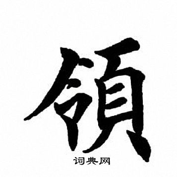 领字多少画-领字多少画?