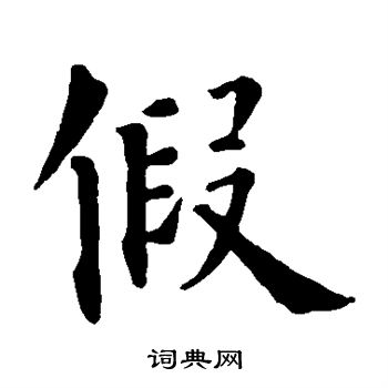 假字多少画-假字一共多少笔画