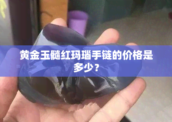 玛瑙大概多少钱-玛瑙大概多少钱一斤