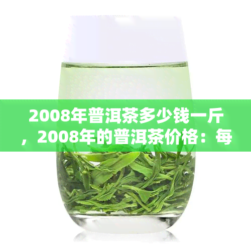 2006年普洱生茶多少钱-2006年普洱生茶多少钱一斤