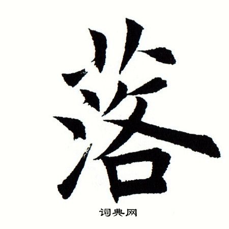 落字多少画-落这个字一共几画