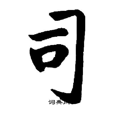 司字多少画-司字起名多少画