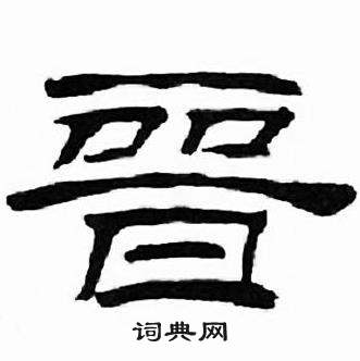 晋字多少画-晋字的繁体字多少画