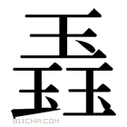 玉字多少笔画-玉字多少笔画怎么写